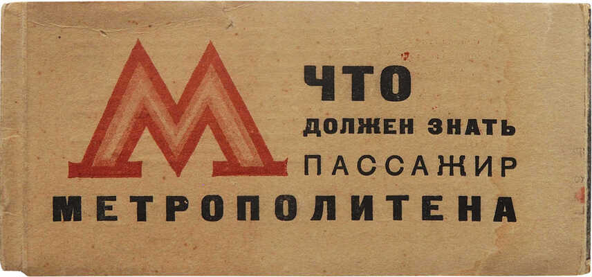 Что должен знать пассажир метрополитена. [М.], 1935.